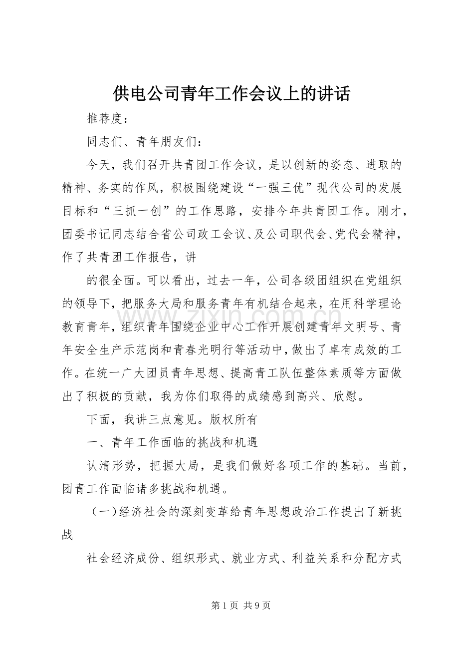 供电公司青年工作会议上的讲话发言.docx_第1页