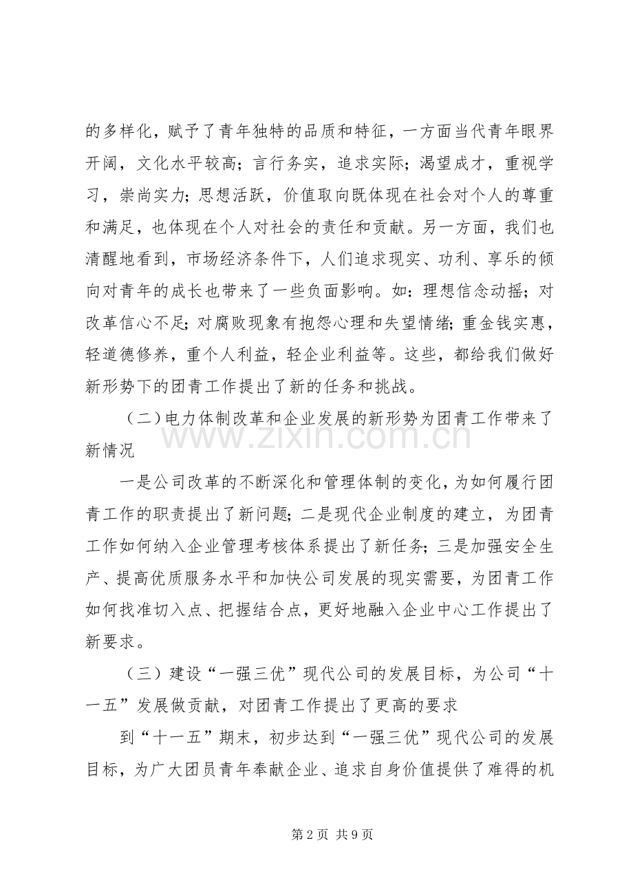 供电公司青年工作会议上的讲话发言.docx_第2页