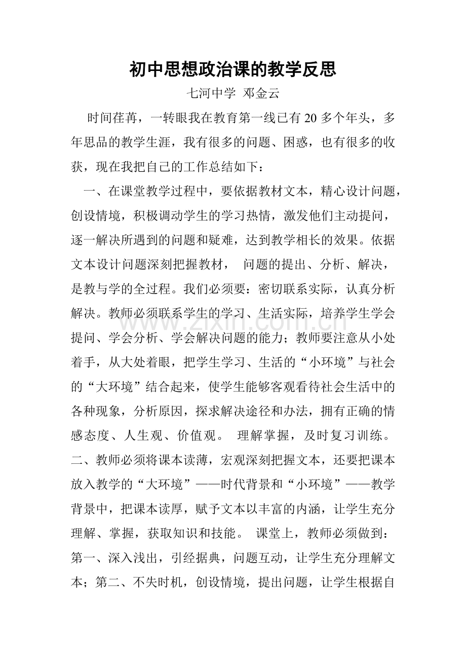 初中思想政治课的教学反思.doc_第1页
