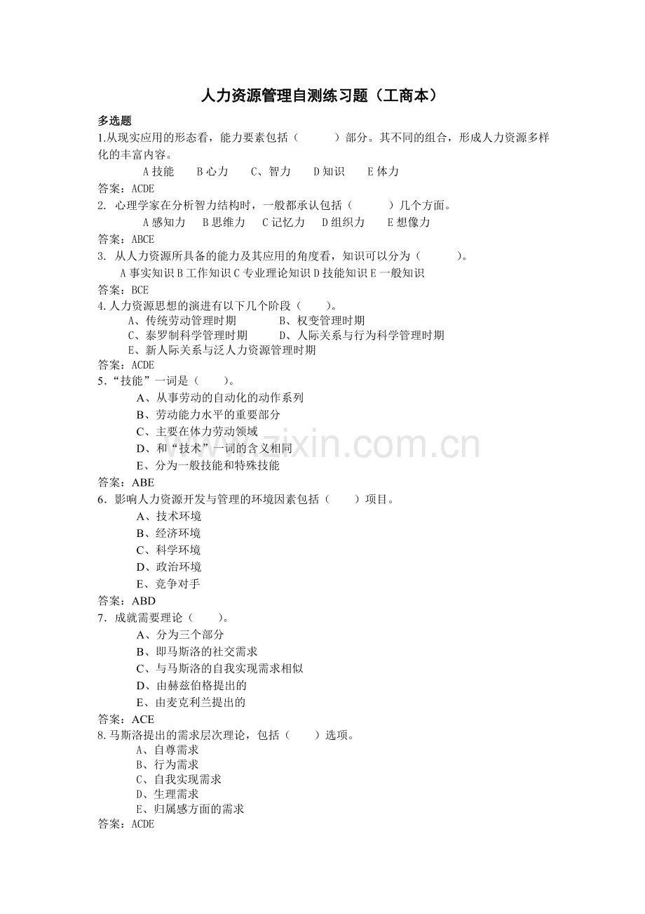 人力资源管理自测练习题(工商本).doc_第1页