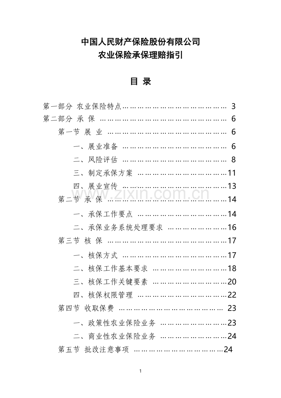 《中国人民财产保险股份有限公司农业保险承保理赔指引》.doc_第1页