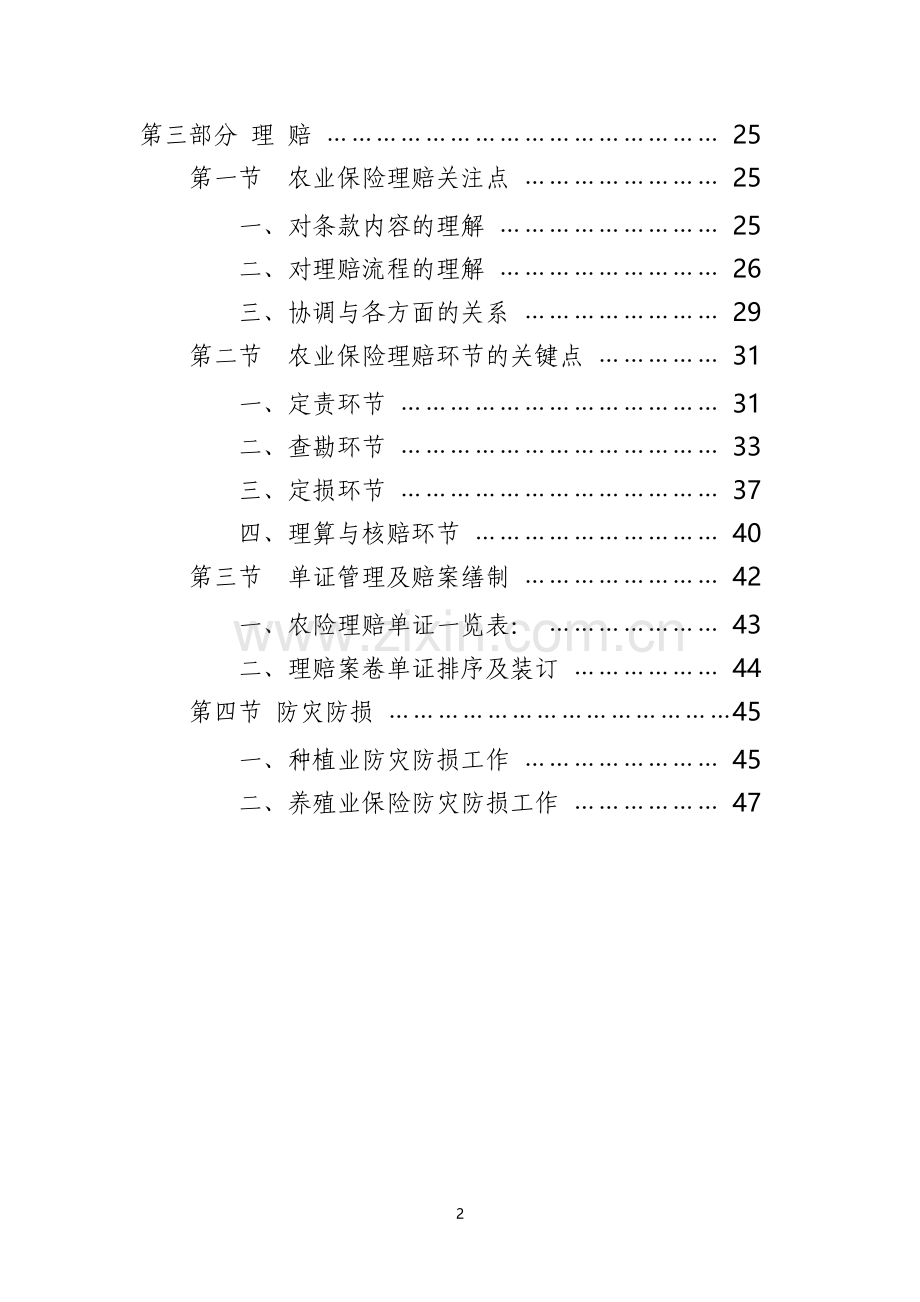 《中国人民财产保险股份有限公司农业保险承保理赔指引》.doc_第2页