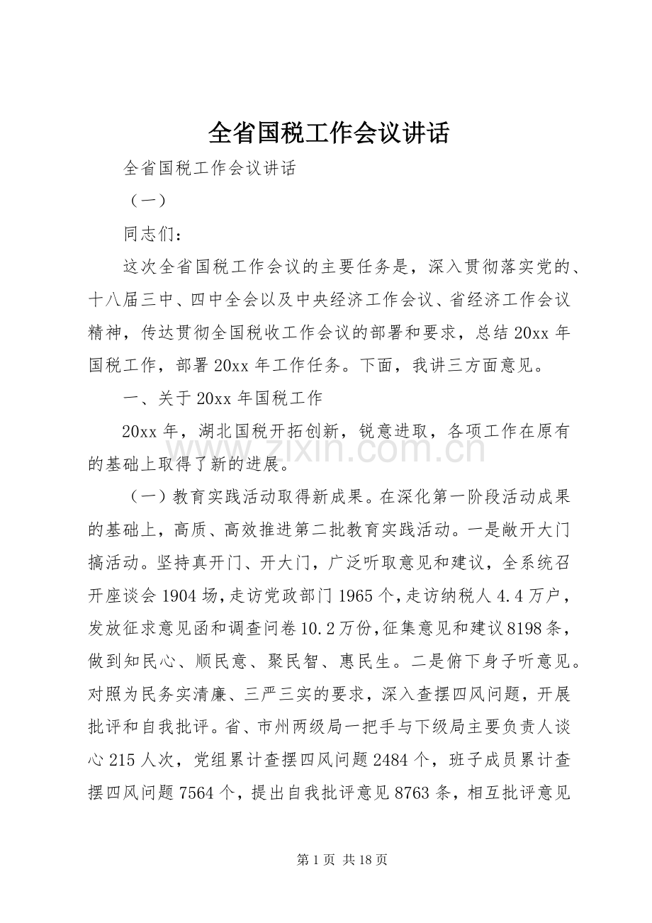 全省国税工作会议讲话发言.docx_第1页