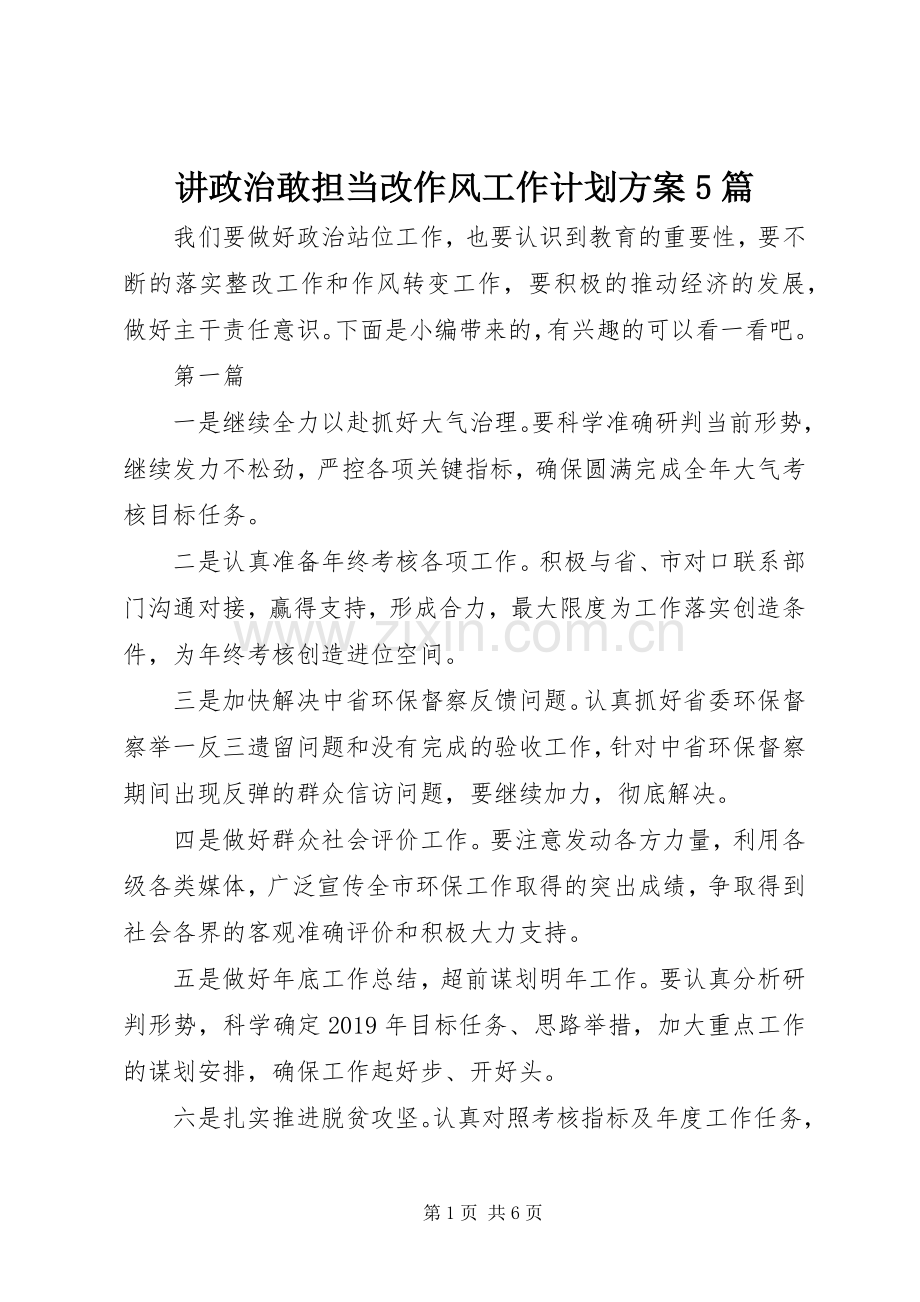 讲政治敢担当改作风工作计划方案5篇.docx_第1页