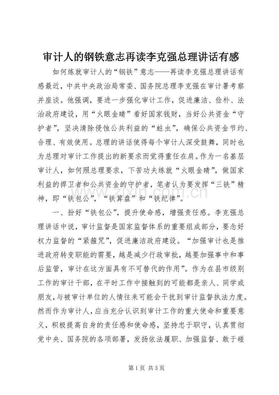 审计人的钢铁意志再读李克强总理讲话发言有感.docx_第1页