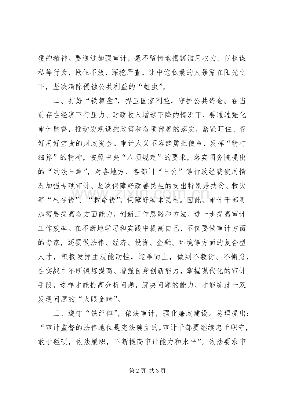 审计人的钢铁意志再读李克强总理讲话发言有感.docx_第2页
