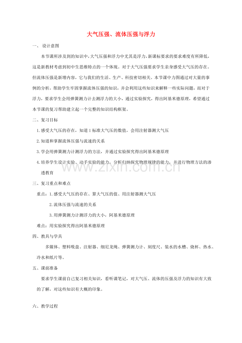 中考物理 大气压强、流体压强与浮力复习教案苏科版.doc_第1页