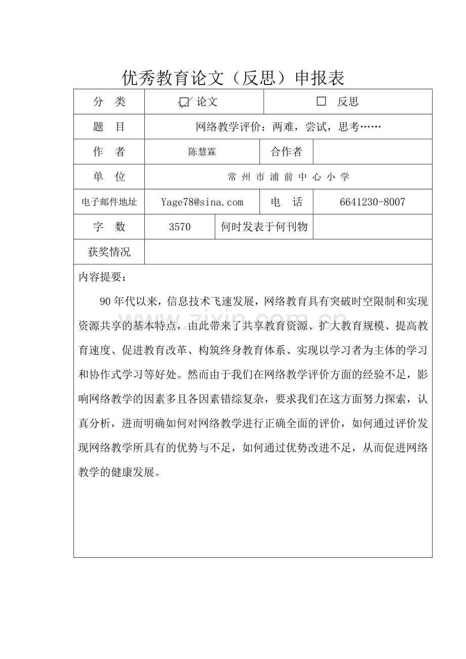 网络教学评价：两难尝试思考…….doc_第1页