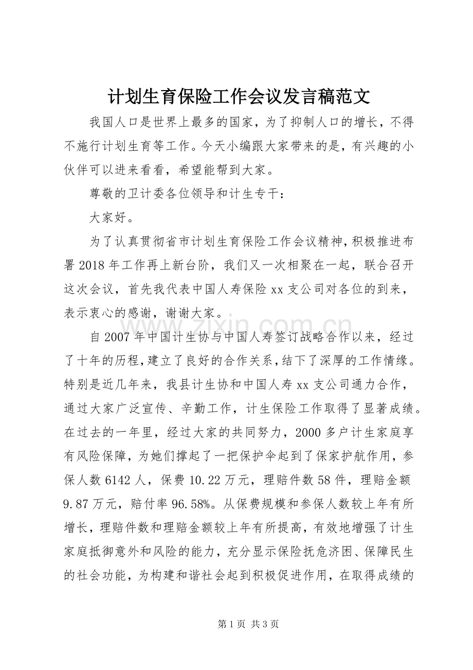 计划生育保险工作会议发言稿范文.docx_第1页
