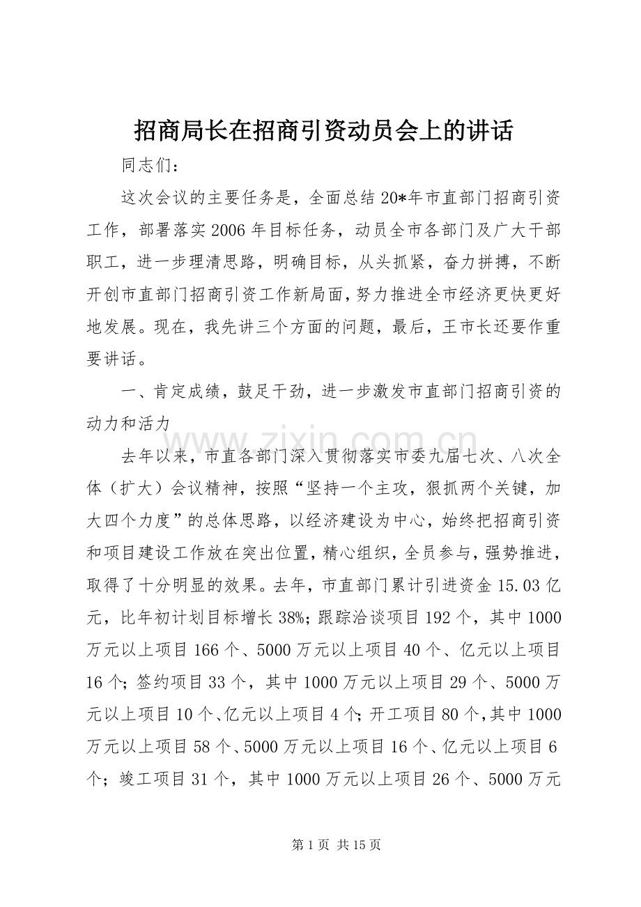 招商局长在招商引资动员会上的讲话发言.docx_第1页