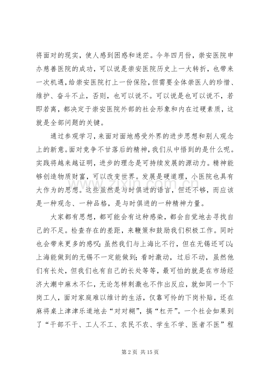 在医院改革和发展务虚工作会议上的讲话发言.docx_第2页