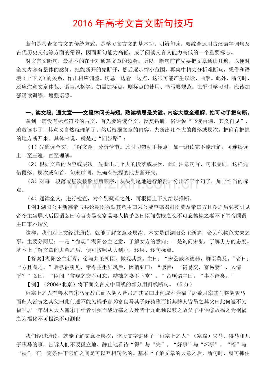 2016年高考文言文断句技巧.doc_第1页