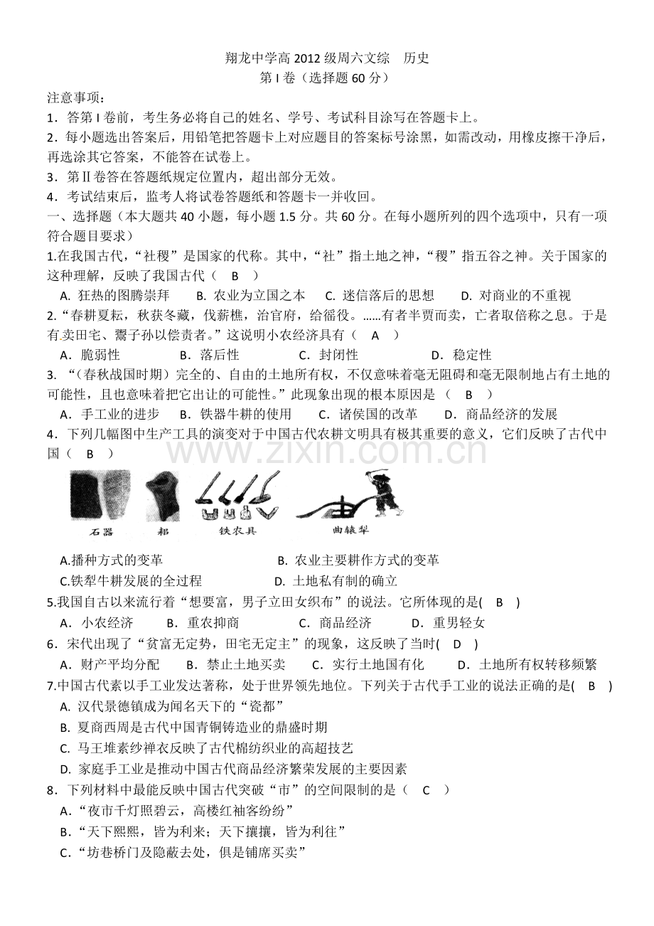翔龙中学高2012级周六文综历史.doc_第1页