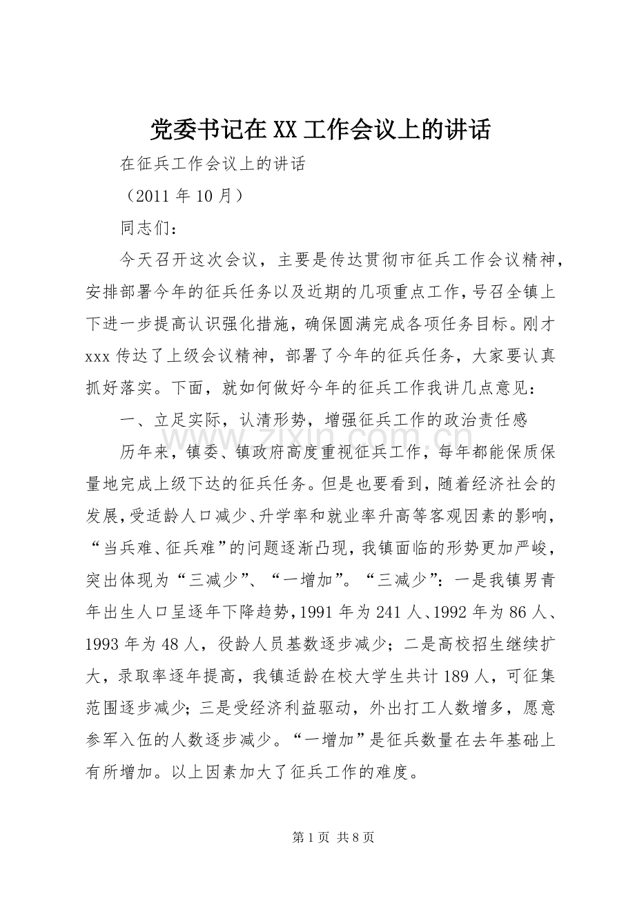党委书记在XX工作会议上的讲话发言.docx_第1页