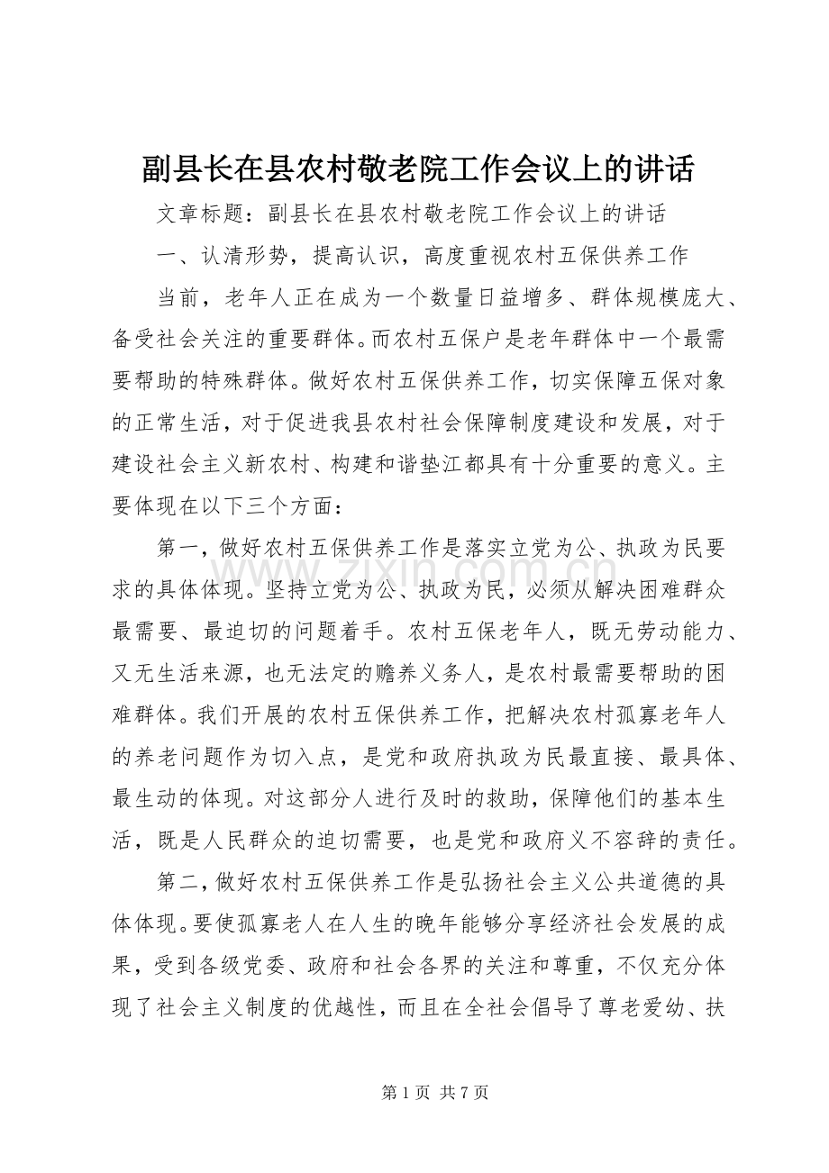 副县长在县农村敬老院工作会议上的讲话发言.docx_第1页