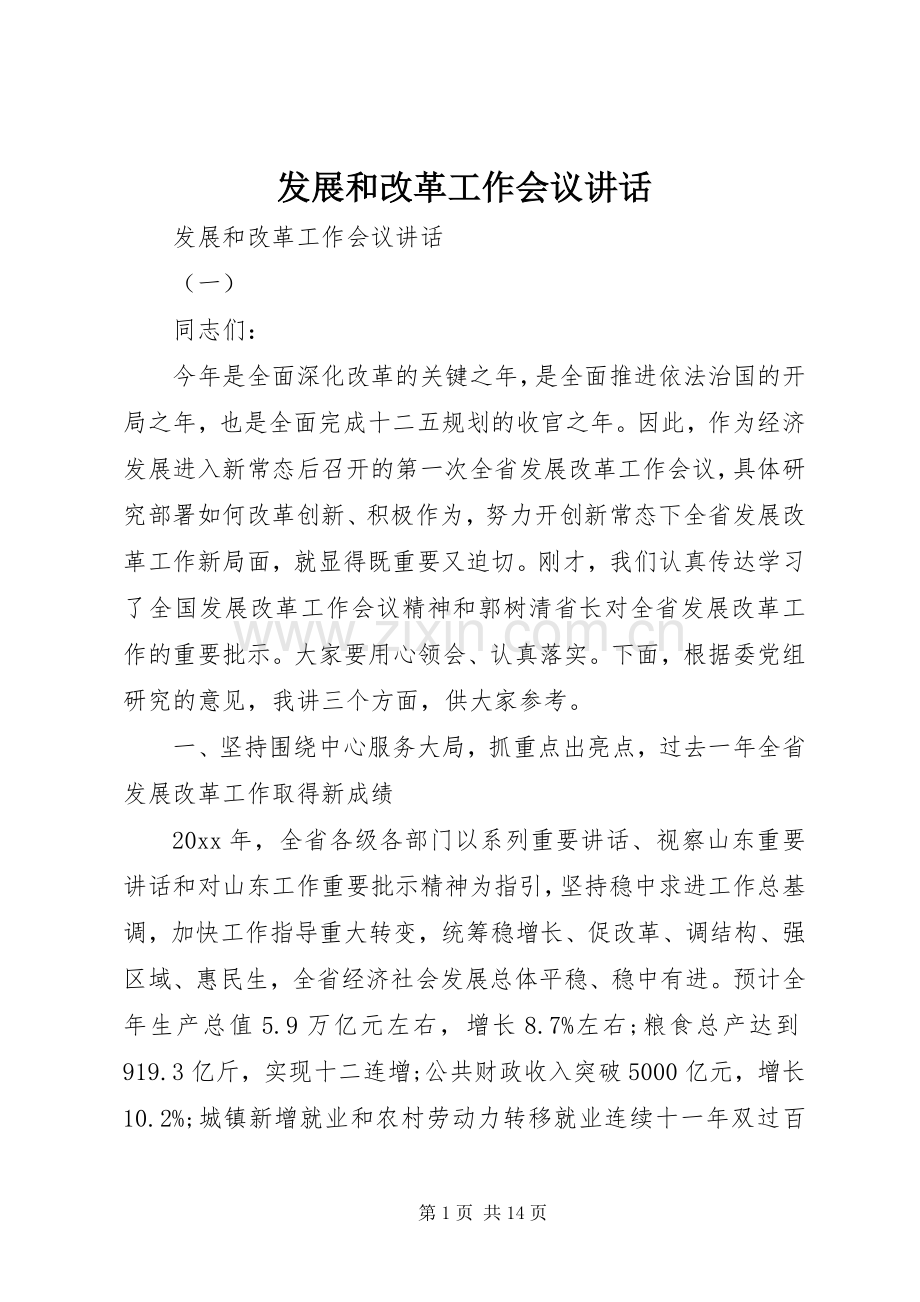 发展和改革工作会议讲话发言.docx_第1页