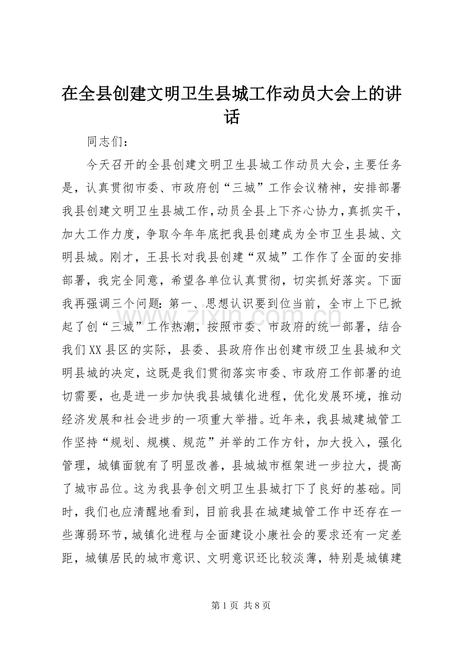在全县创建文明卫生县城工作动员大会上的讲话发言_1.docx_第1页