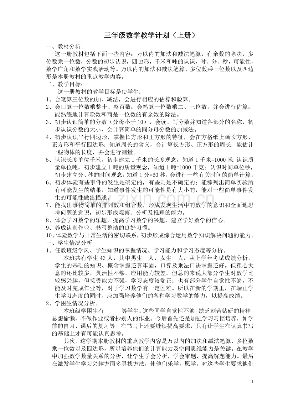 新人教版小学三年级上册数学教案[1].doc_第1页