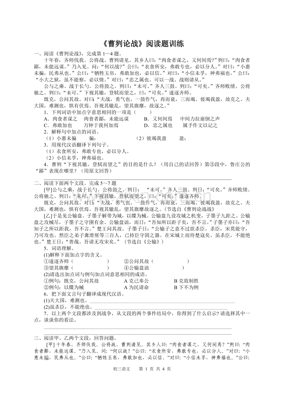 《曹刿论战》阅读题训练.doc_第1页