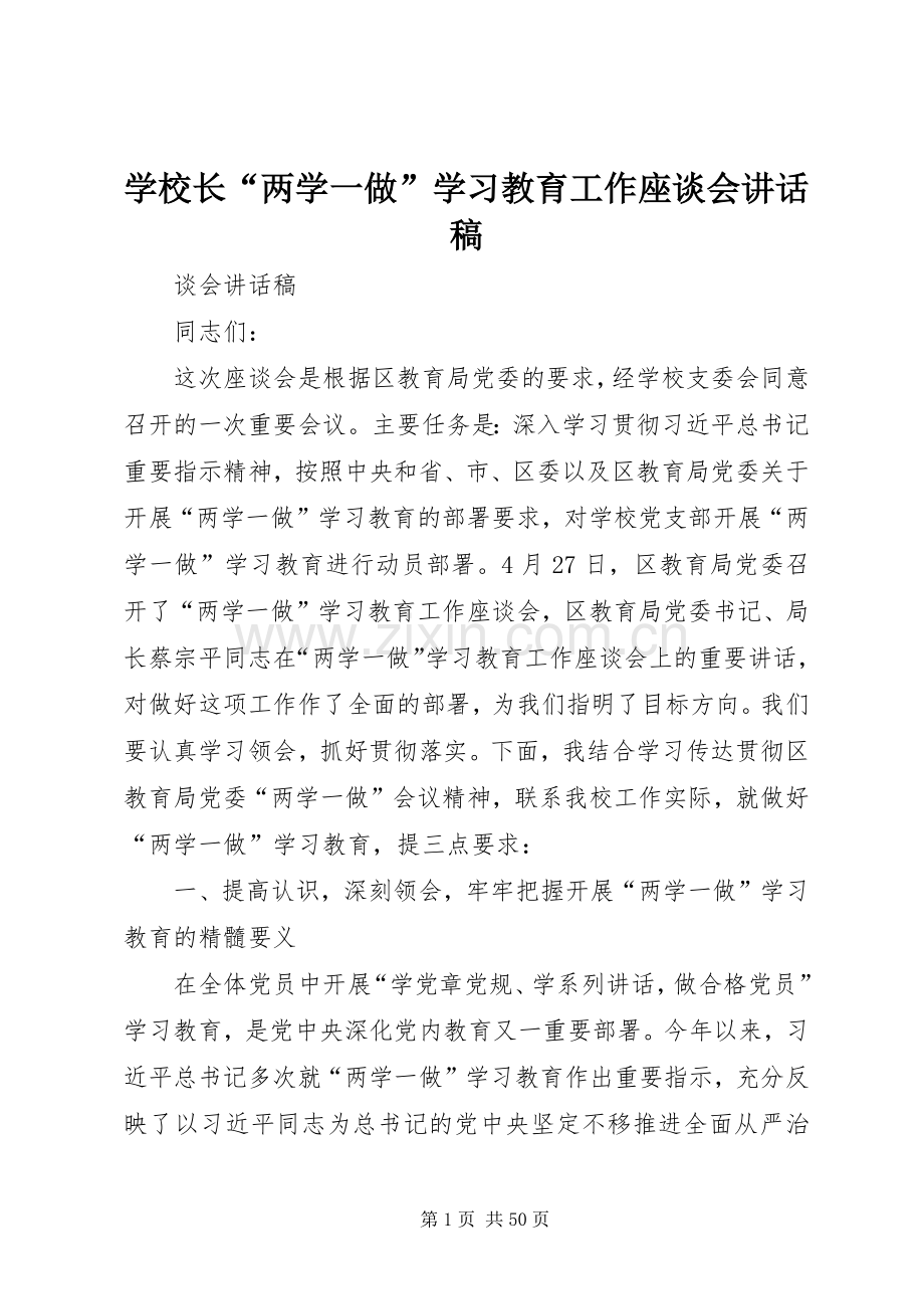 学校长“两学一做”学习教育工作座谈会讲话发言稿.docx_第1页
