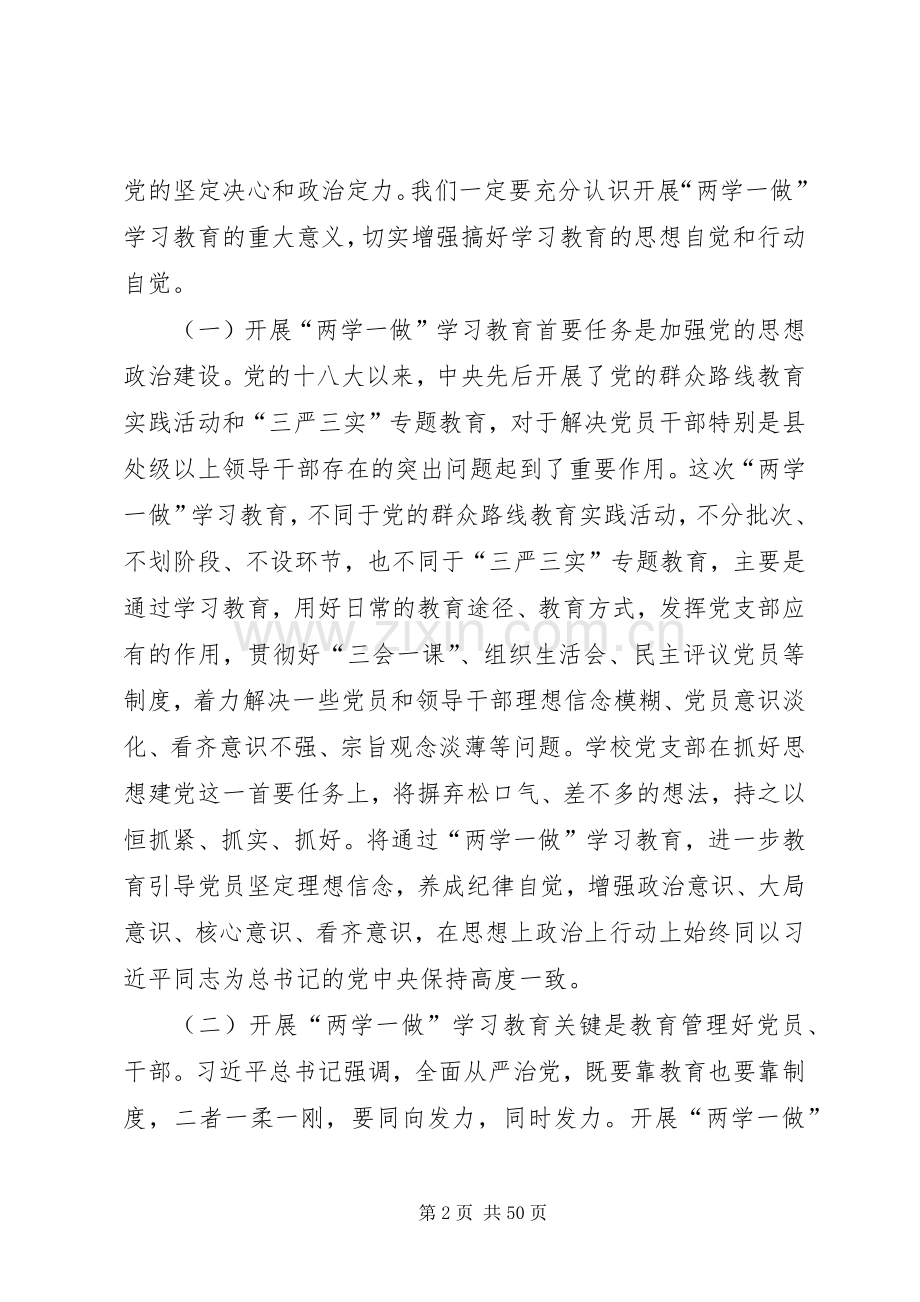 学校长“两学一做”学习教育工作座谈会讲话发言稿.docx_第2页