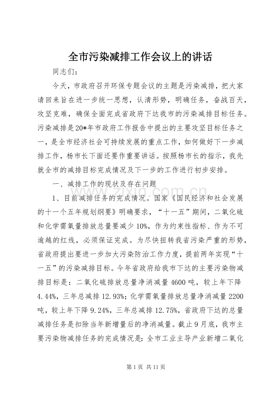 全市污染减排工作会议上的讲话发言.docx_第1页