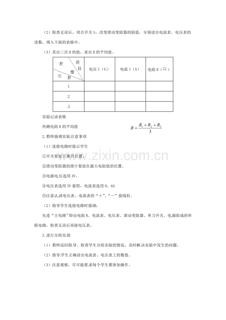 九年级物理 12.2《根据欧姆定律测量导体的电阻》教案 北师大版.doc_第2页