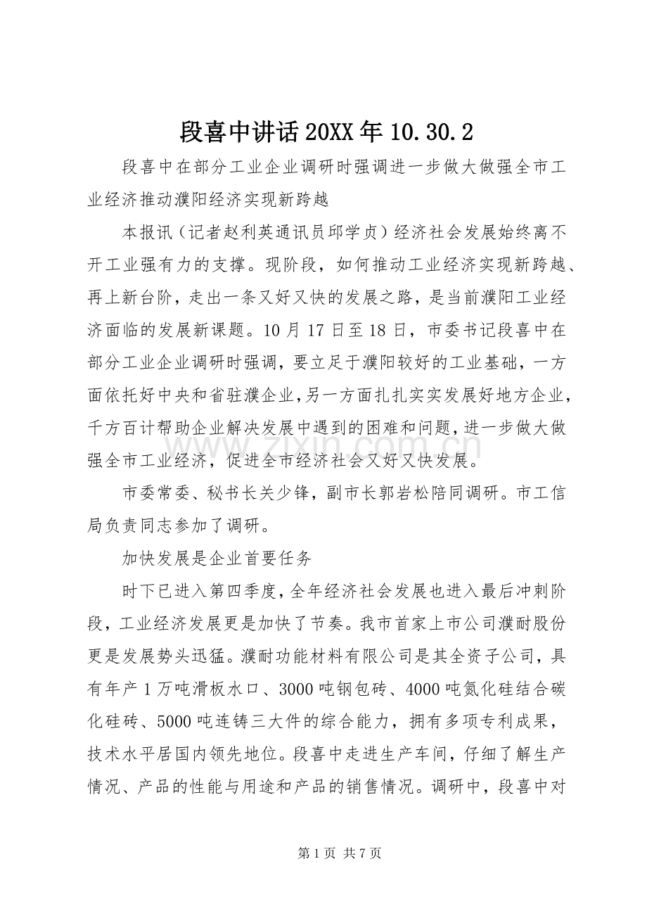段喜中讲话发言20XX年10.30.2(4).docx_第1页