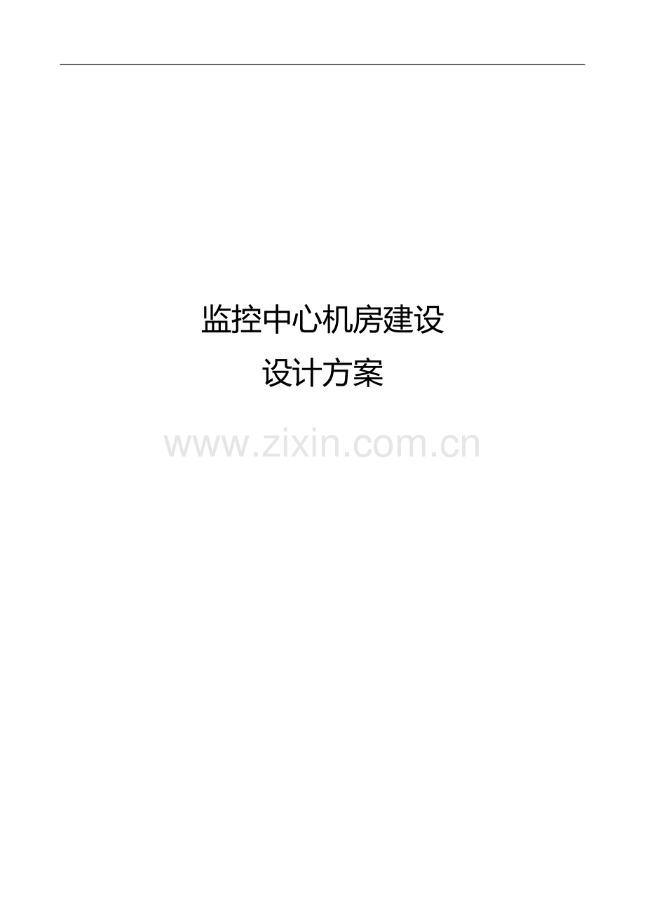 监控中心机房建设方案.doc_第1页