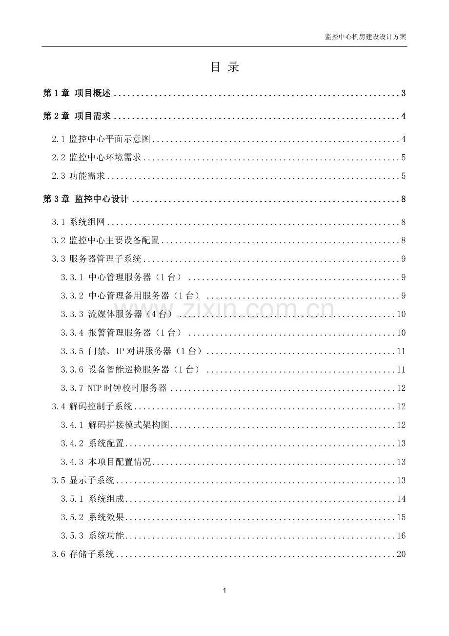 监控中心机房建设方案.doc_第2页
