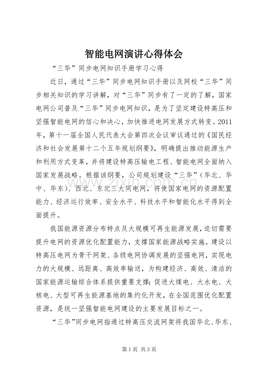 智能电网演讲稿心得体会 (2).docx_第1页