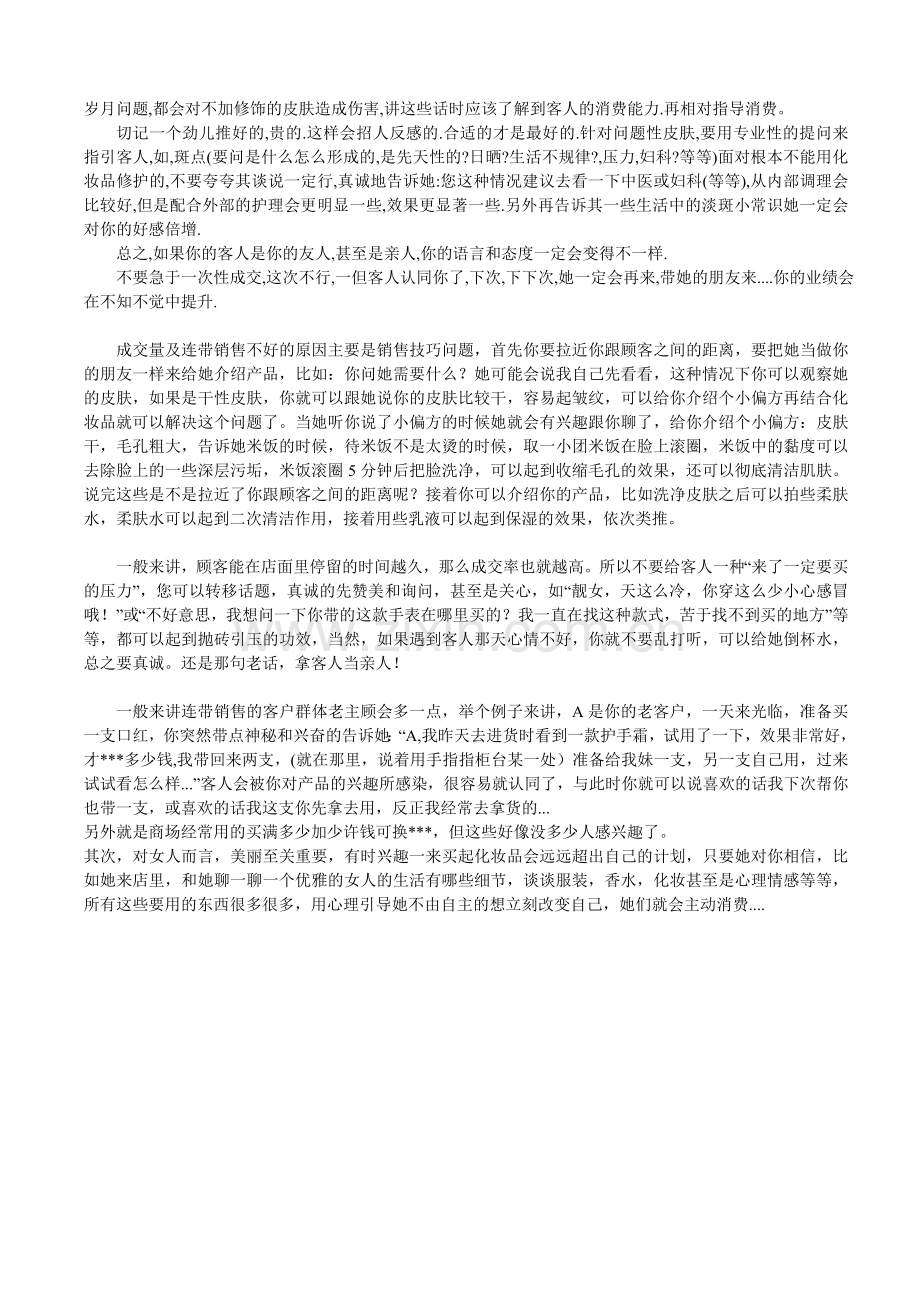 化妆品销售技巧要掌握关键步骤,了解客户,关键引导客户.doc_第2页