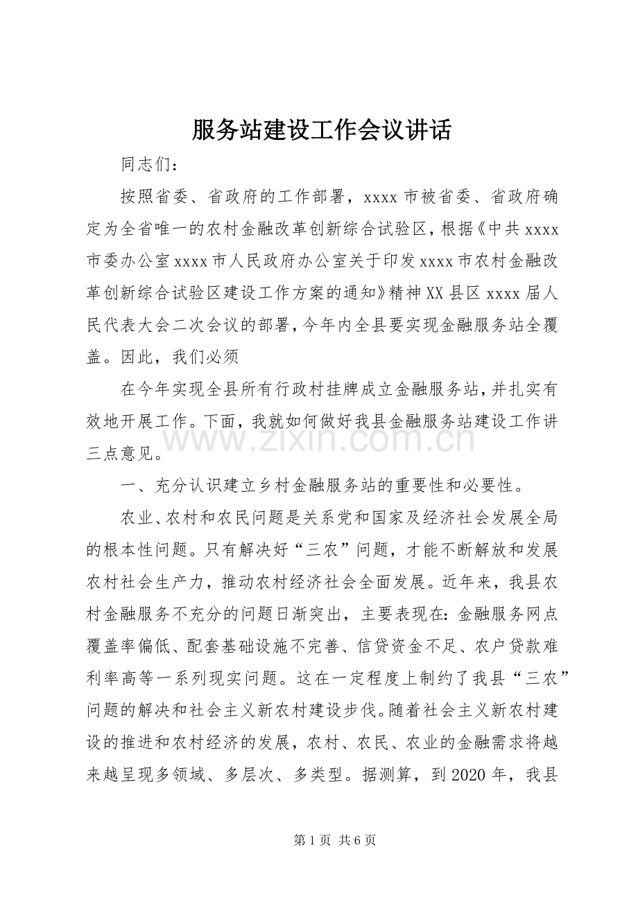 服务站建设工作会议讲话发言.docx_第1页