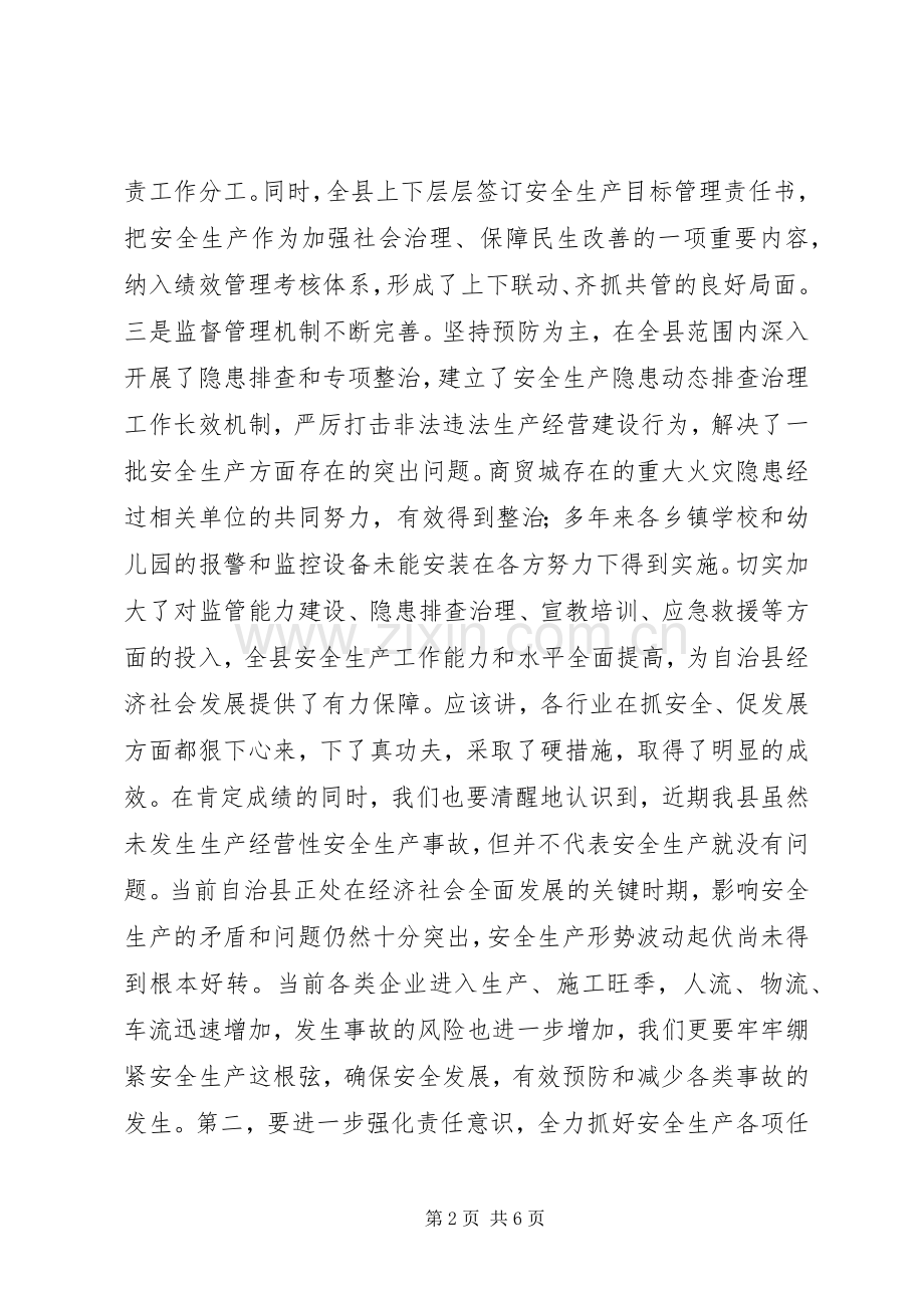 在安全生产委员会全体会议的讲话发言_1.docx_第2页