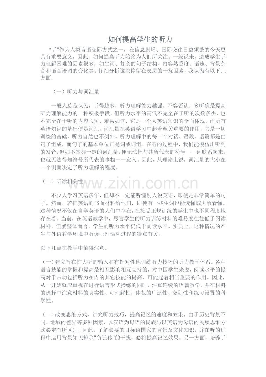 如何提高学生的听力.doc_第1页