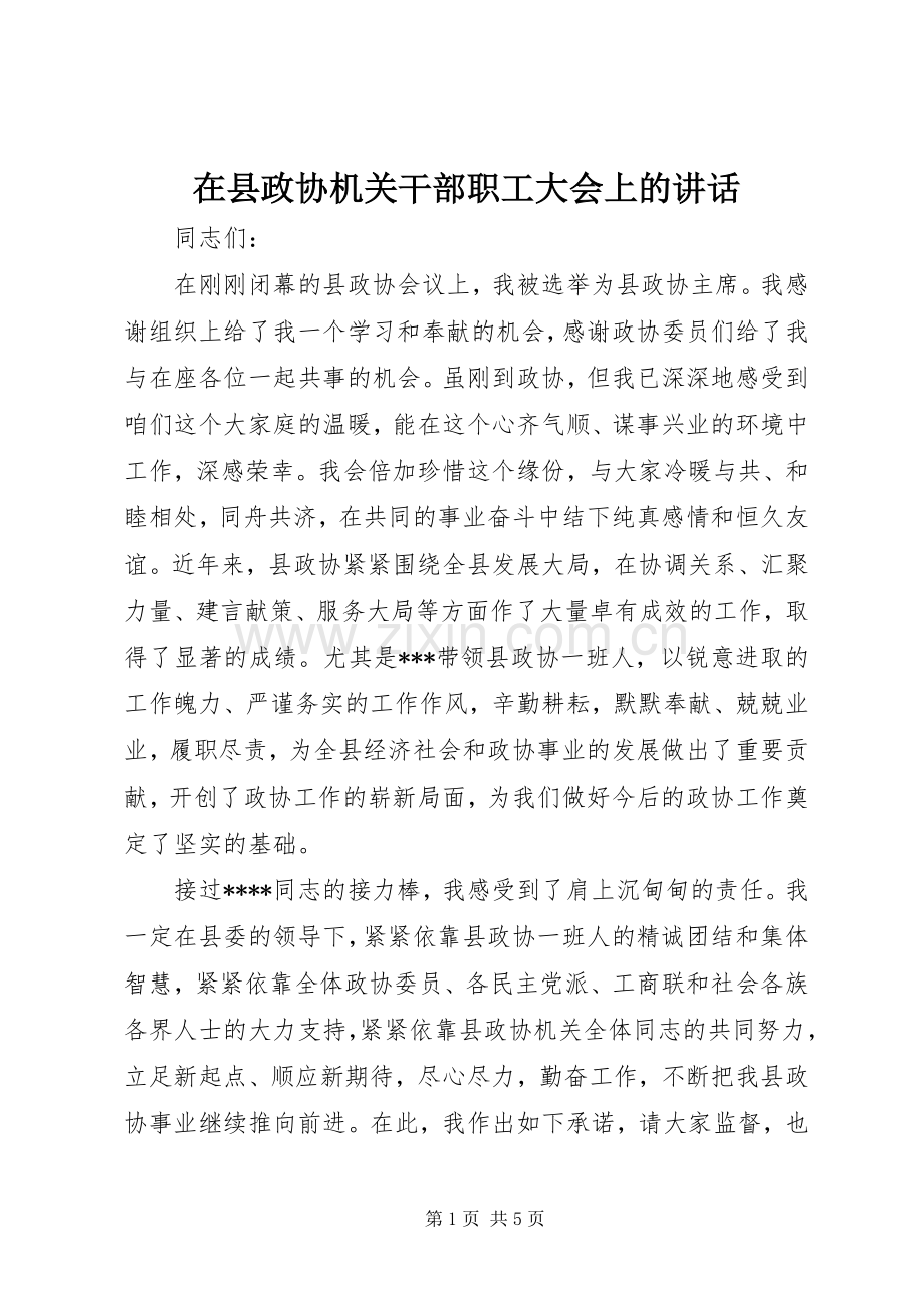 在县政协机关干部职工大会上的讲话发言.docx_第1页