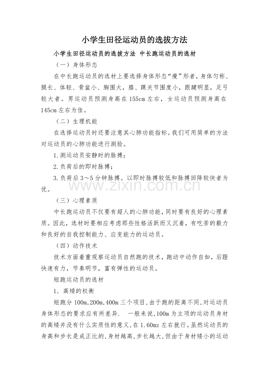 小学生田径运动员的选拔方法.doc_第1页