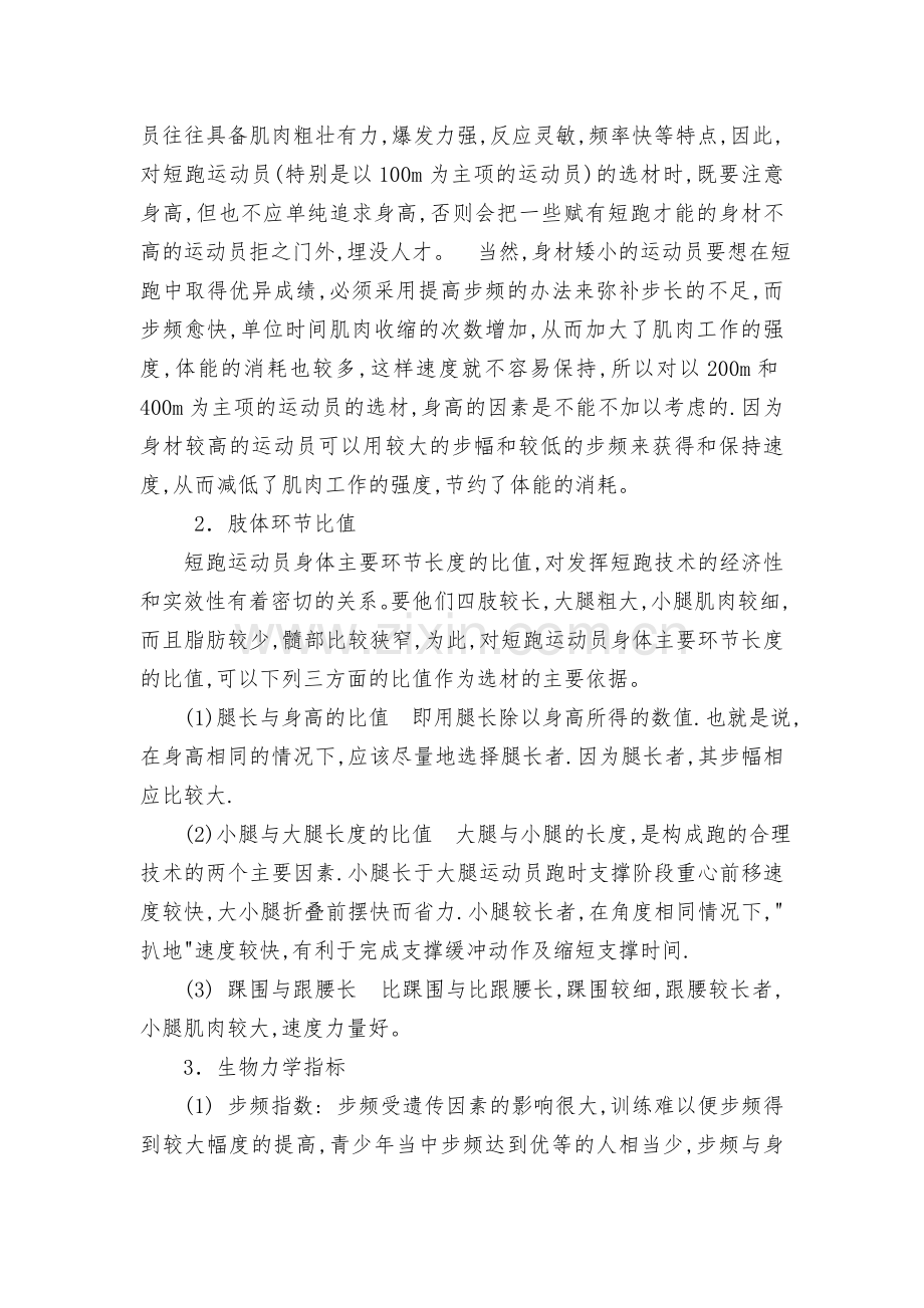 小学生田径运动员的选拔方法.doc_第2页