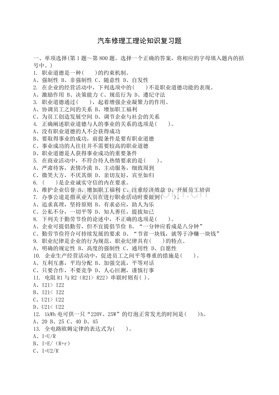 汽车修理工理论知识复习题.doc_第1页