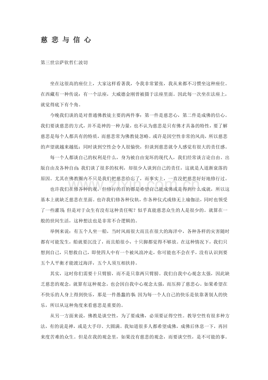 慈悲与信心.doc_第1页