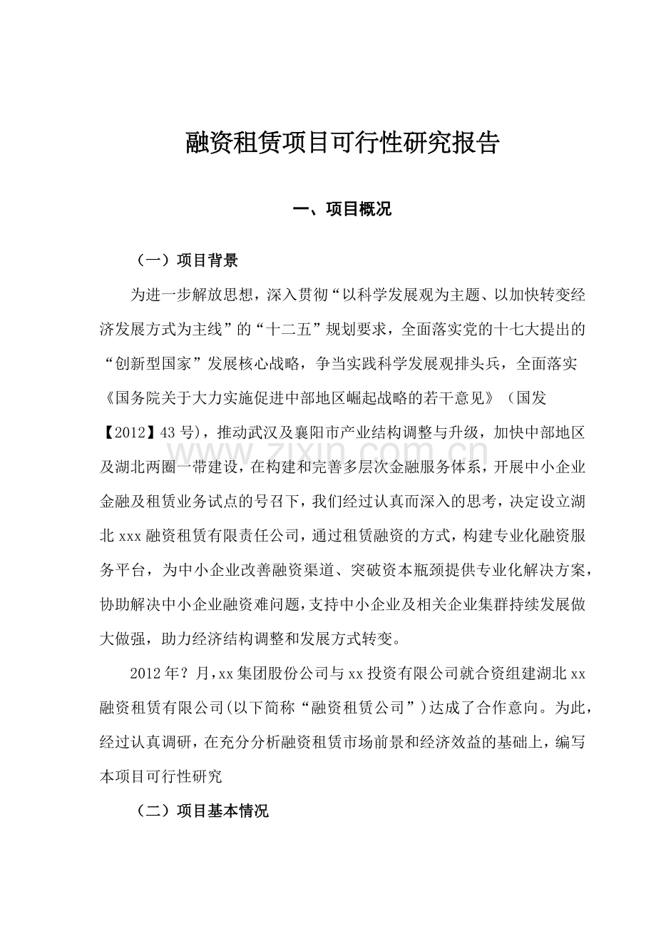 融资租赁,可研报告.docx_第1页