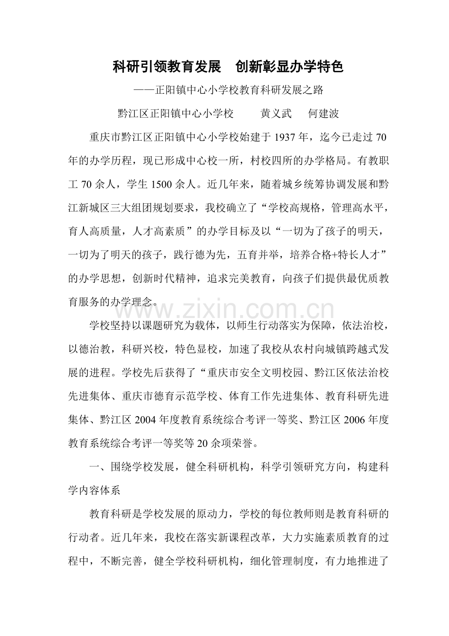 科研引领教育发展创新彰显办学特色.doc_第1页