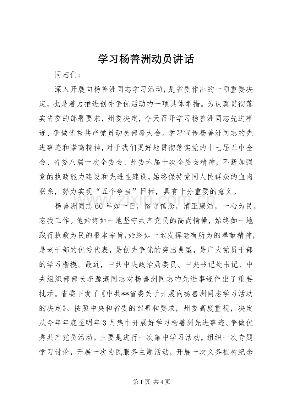 学习杨善洲动员讲话发言.docx_第1页