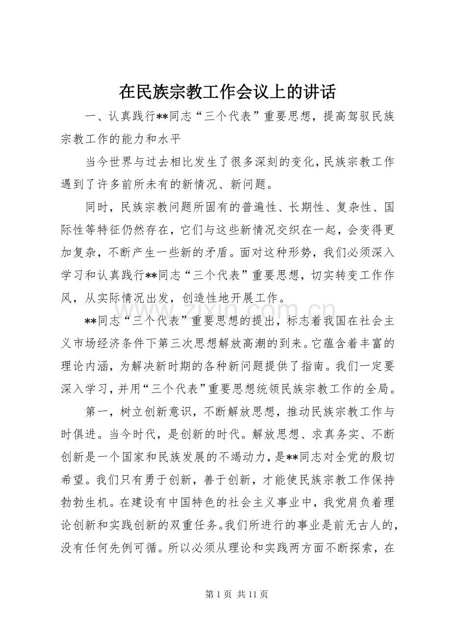 在民族宗教工作会议上的讲话发言.docx_第1页