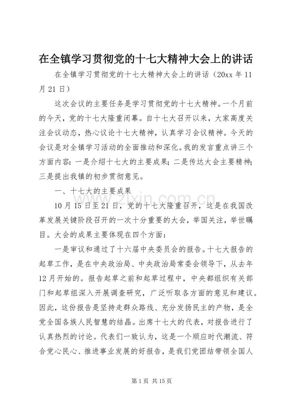 在全镇学习贯彻党的十七大精神大会上的讲话发言.docx_第1页
