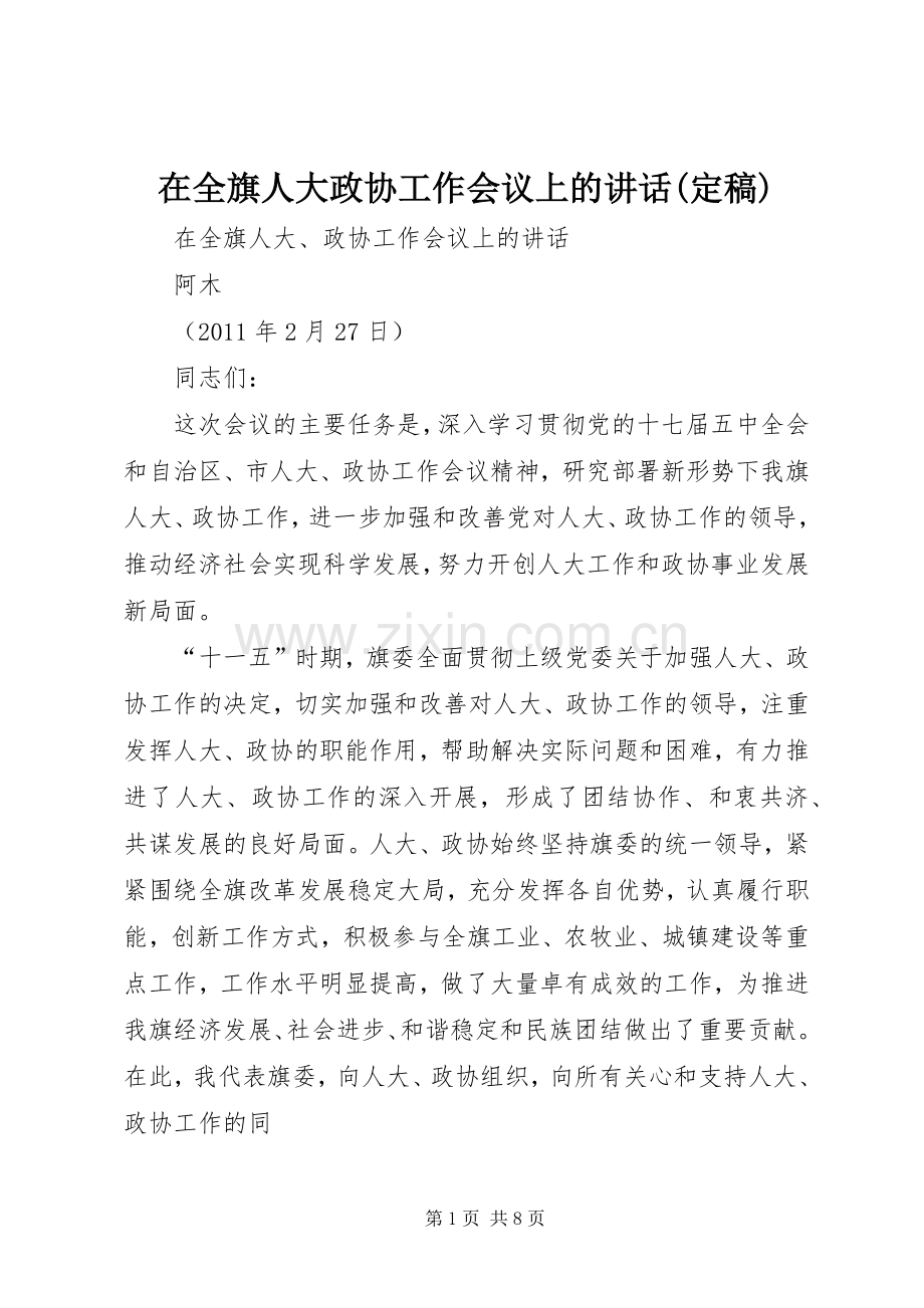 在全旗人大政协工作会议上的讲话发言(定稿).docx_第1页