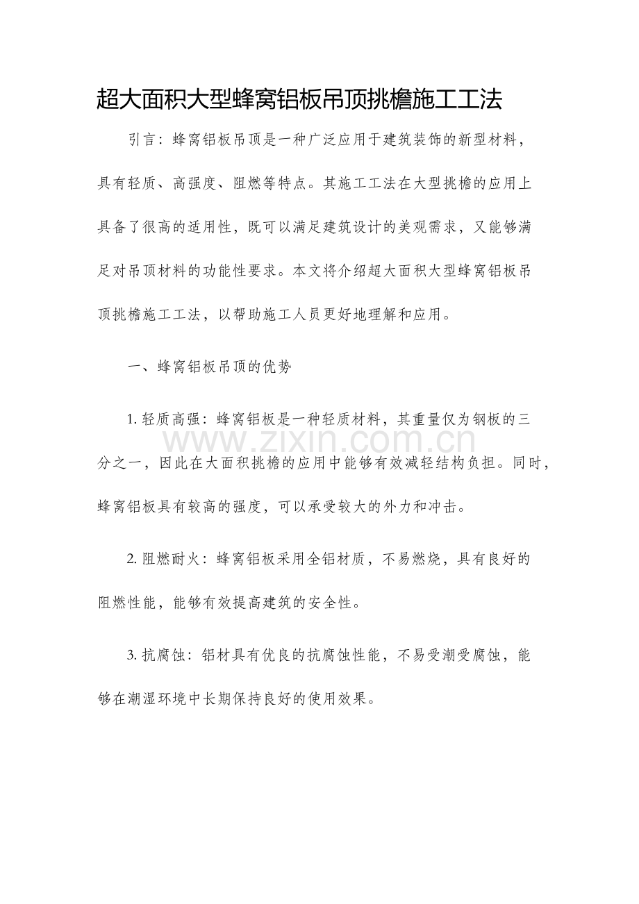 超大面积大型蜂窝铝板吊顶挑檐施工工法.docx_第1页