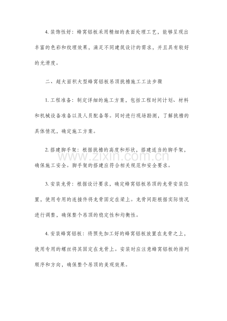 超大面积大型蜂窝铝板吊顶挑檐施工工法.docx_第2页
