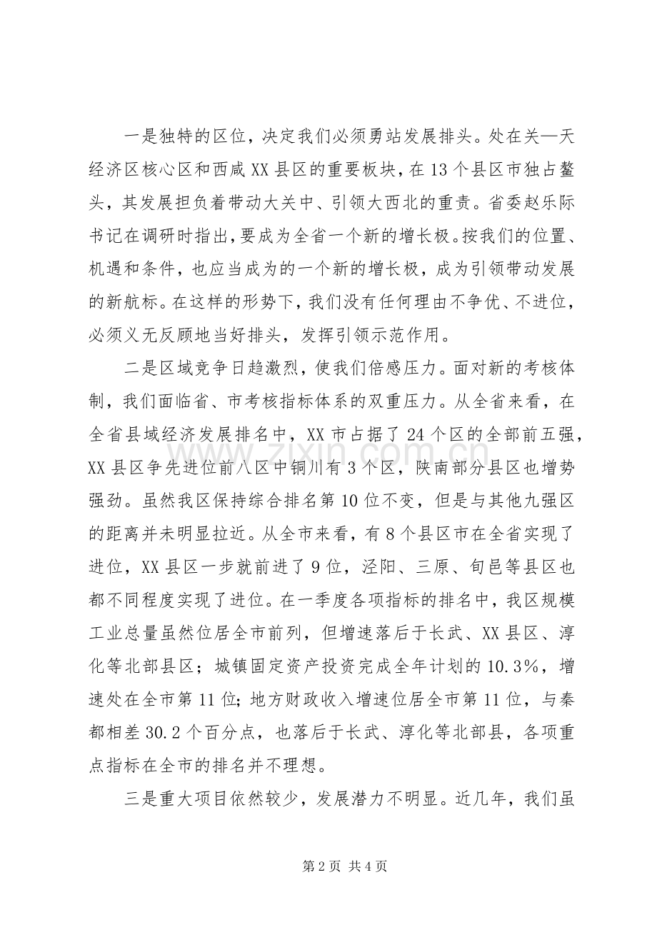 人民政府一季度经济形势分析会议的的讲话稿.docx_第2页