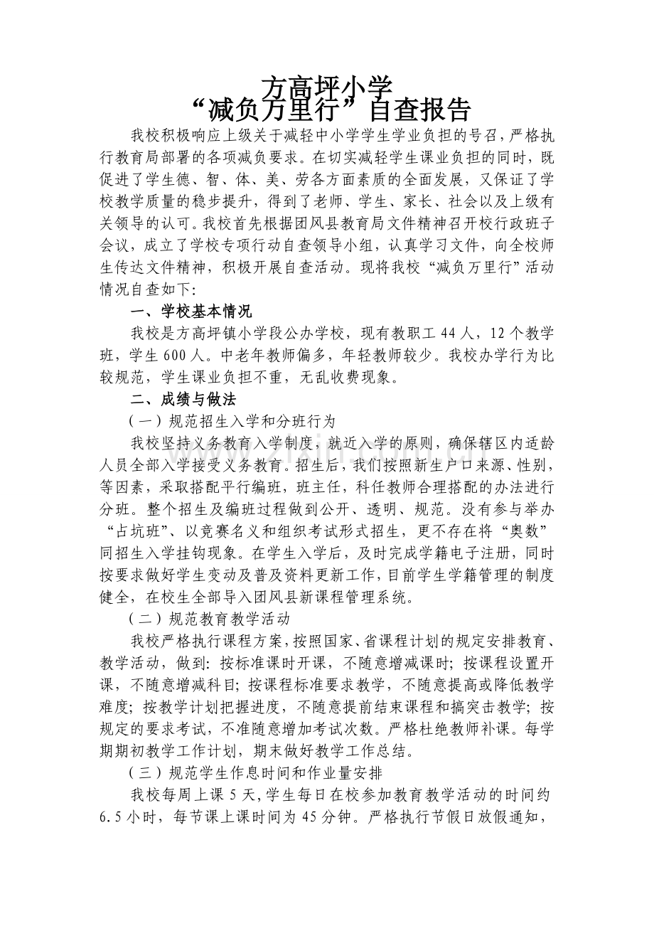 减负万里行活动自查报告.doc_第1页